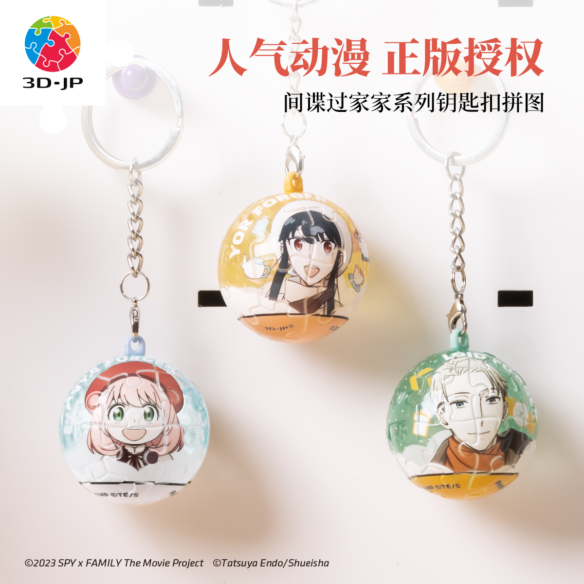 3djp动漫周边钥匙扣拼图24片