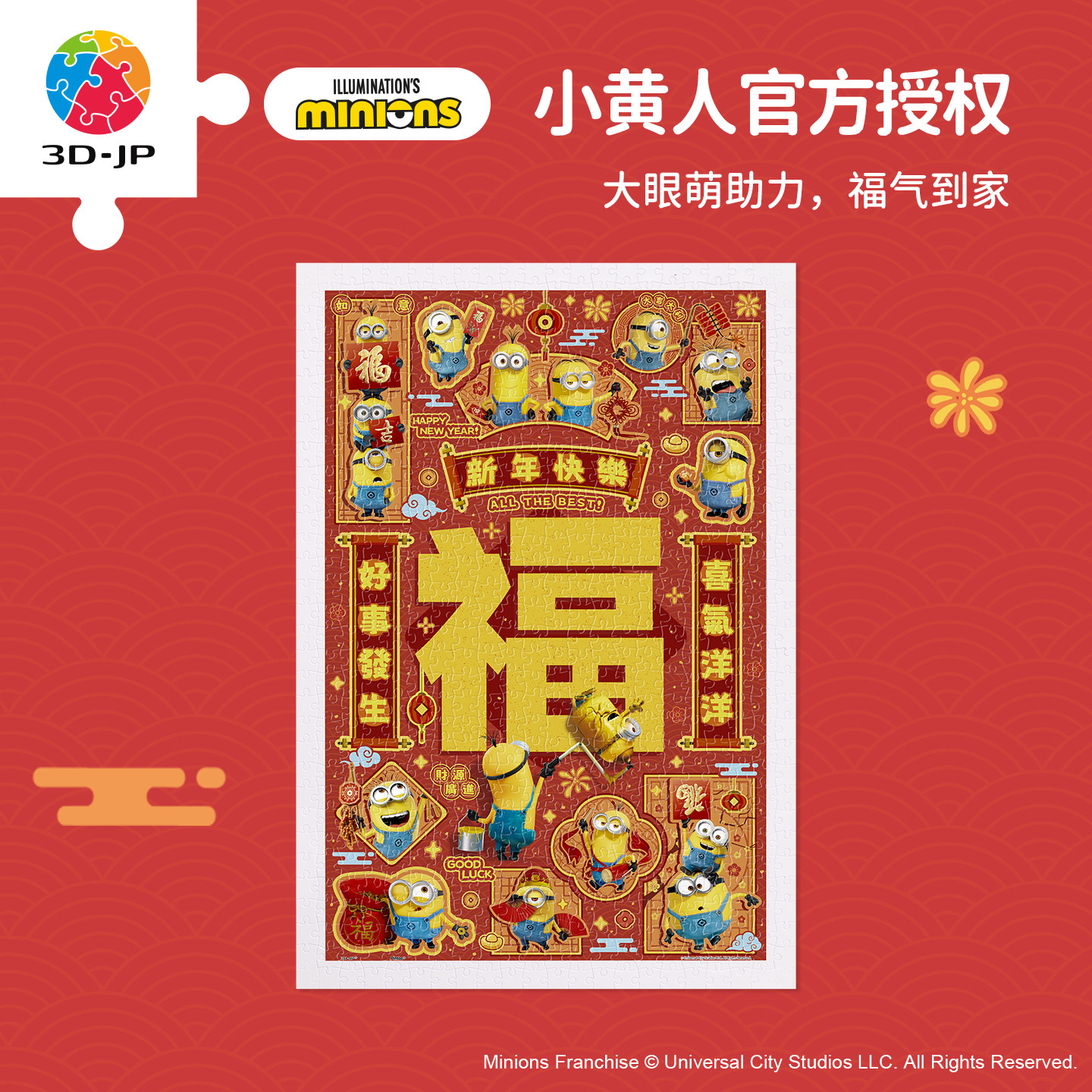3D-JP小黄人平面塑料拼图600片新年礼物氛围感装饰手工玩具H4172