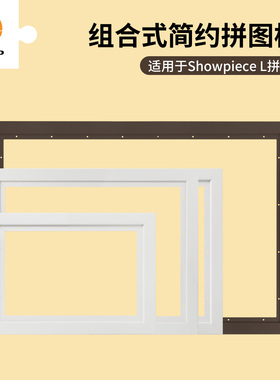 3D-JP适用Showpiece L系列拼图 组装式简约塑料装订框分段式轻便
