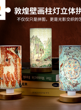3D-JP敦煌研究院壁画系列 立体拼图柱灯160片 新中式手工床头灯