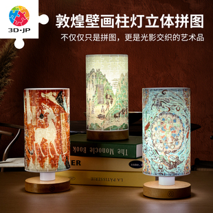 新中式 立体拼图柱灯160片 手工床头灯 JP敦煌研究院壁画系列