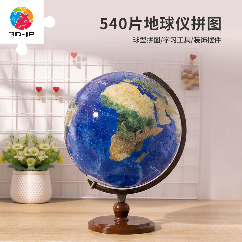 3D-JP立体9英寸地球仪地图拼图540片璀璨之星地球(配C型架)A3490 玩具/童车/益智/积木/模型 拼图/拼板 原图主图