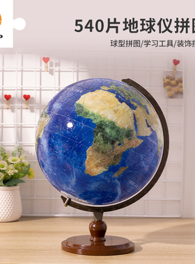 3D-JP立体9英寸地球仪地图拼图540片璀璨之星地球(配C型架)A3490