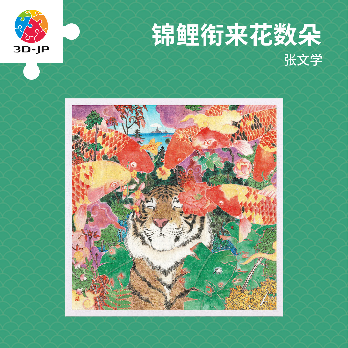 3D-JP成人平面塑料拼图1600片客厅玄关装饰画锦鲤衔来花数朵H4099图片