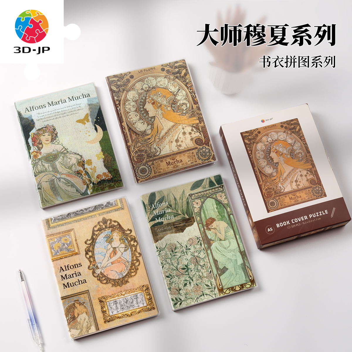 3djp穆夏系列艺术创意书衣拼图