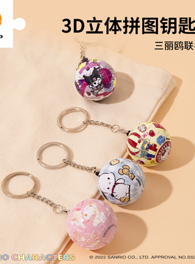 3D-JP三丽鸥系列正版球形立体钥匙扣拼图背包可爱挂饰礼物送女友