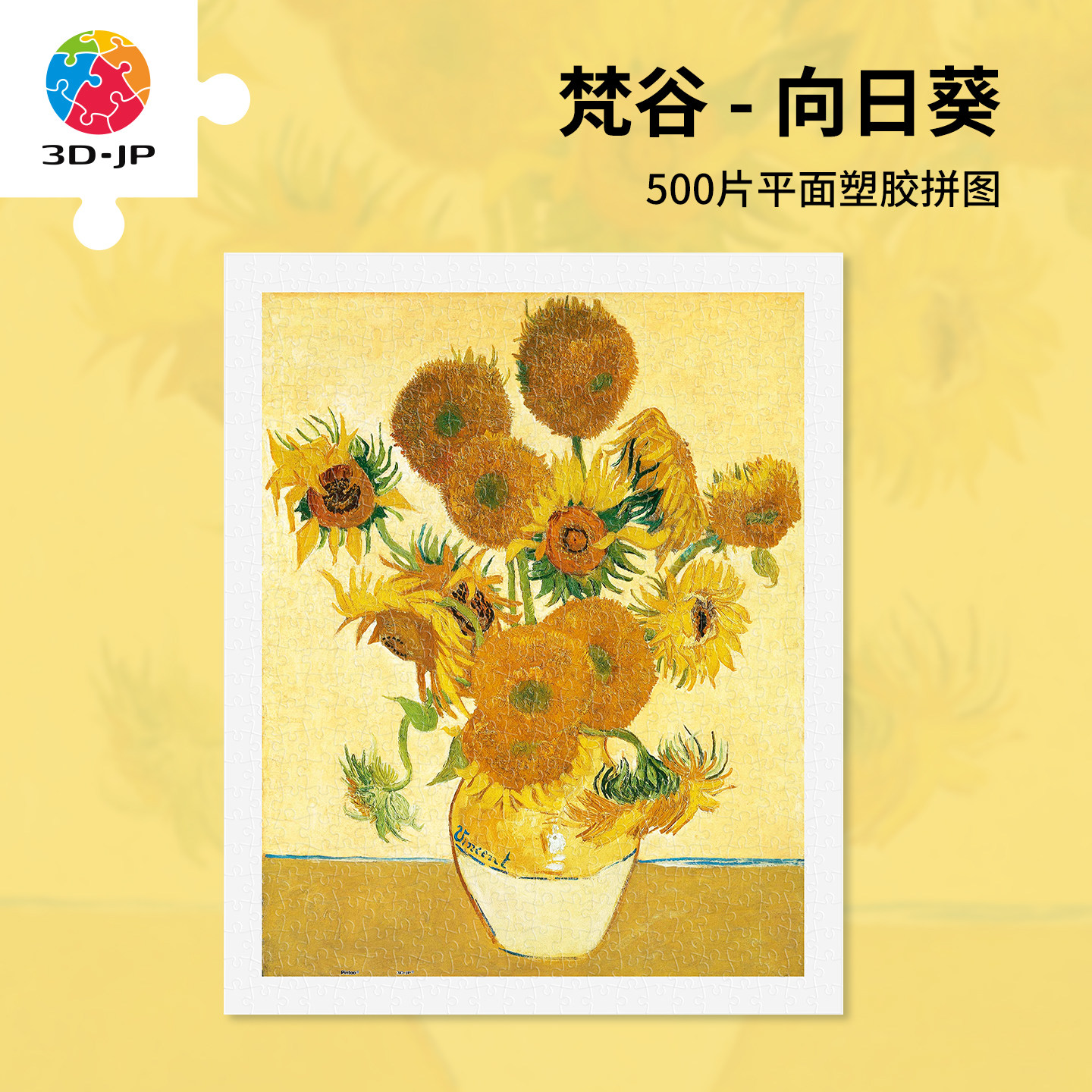 3D-JP世界名画平面塑料拼图500片成人益智梵高梵谷向日葵H1773