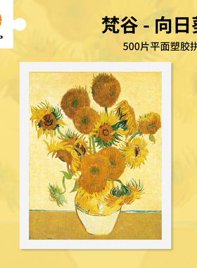 3D-JP世界名画平面塑料拼图500片成人益智梵高梵谷向日葵H1773