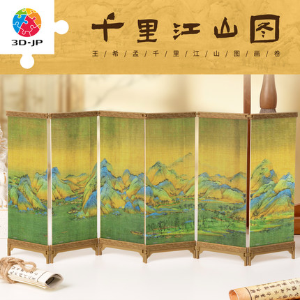 3D-JP屏风拼图迷你桌面摆件国风书房diy古风装饰千里江山图QB1002