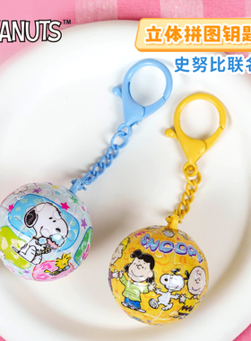 3D-JP立体钥匙扣拼图snoopy挂件萌趣可爱史努比24片潮玩周边A3992