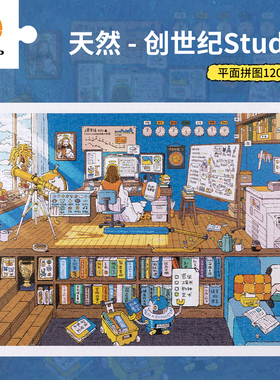 3D-JP平面塑料拼图1200片成人减压解闷玩具天然创世纪StudioH3756