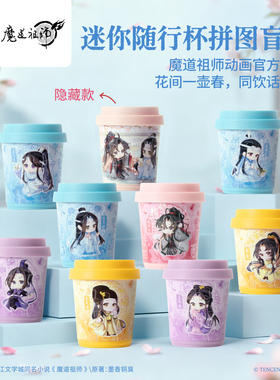 3D-JP魔道祖师动画周边迷你咖啡杯3d立体拼图盲盒潮玩装饰CU1014