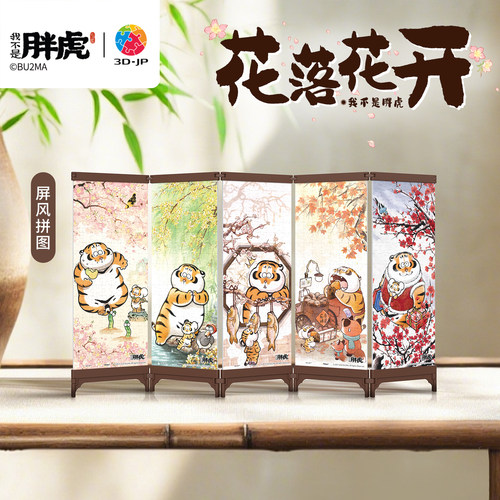 3djp我不是胖虎屏风拼图国潮摆件
