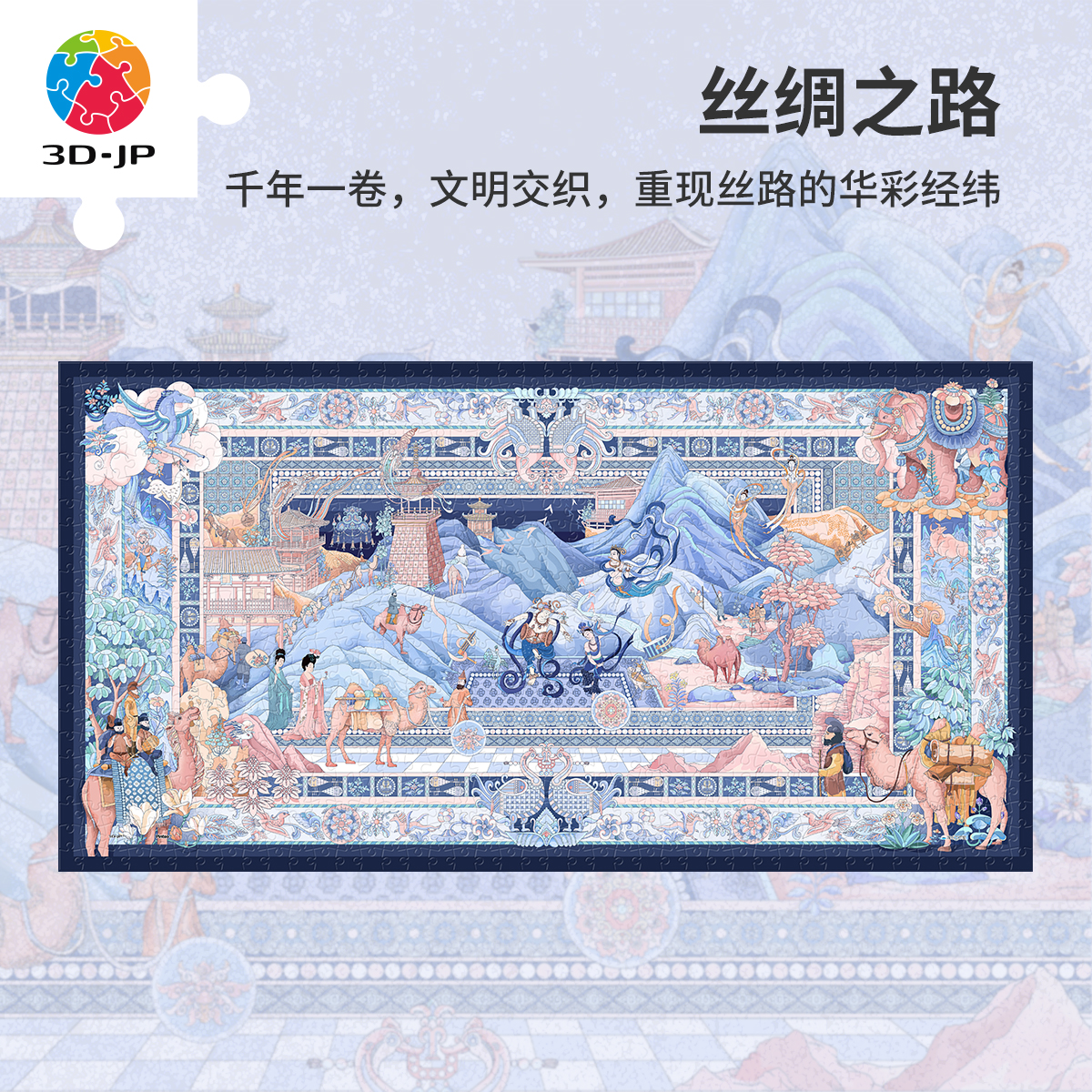 3D-JP成人平面塑胶拼图916片中国风敦煌插画装饰画 丝绸之路H4097图片