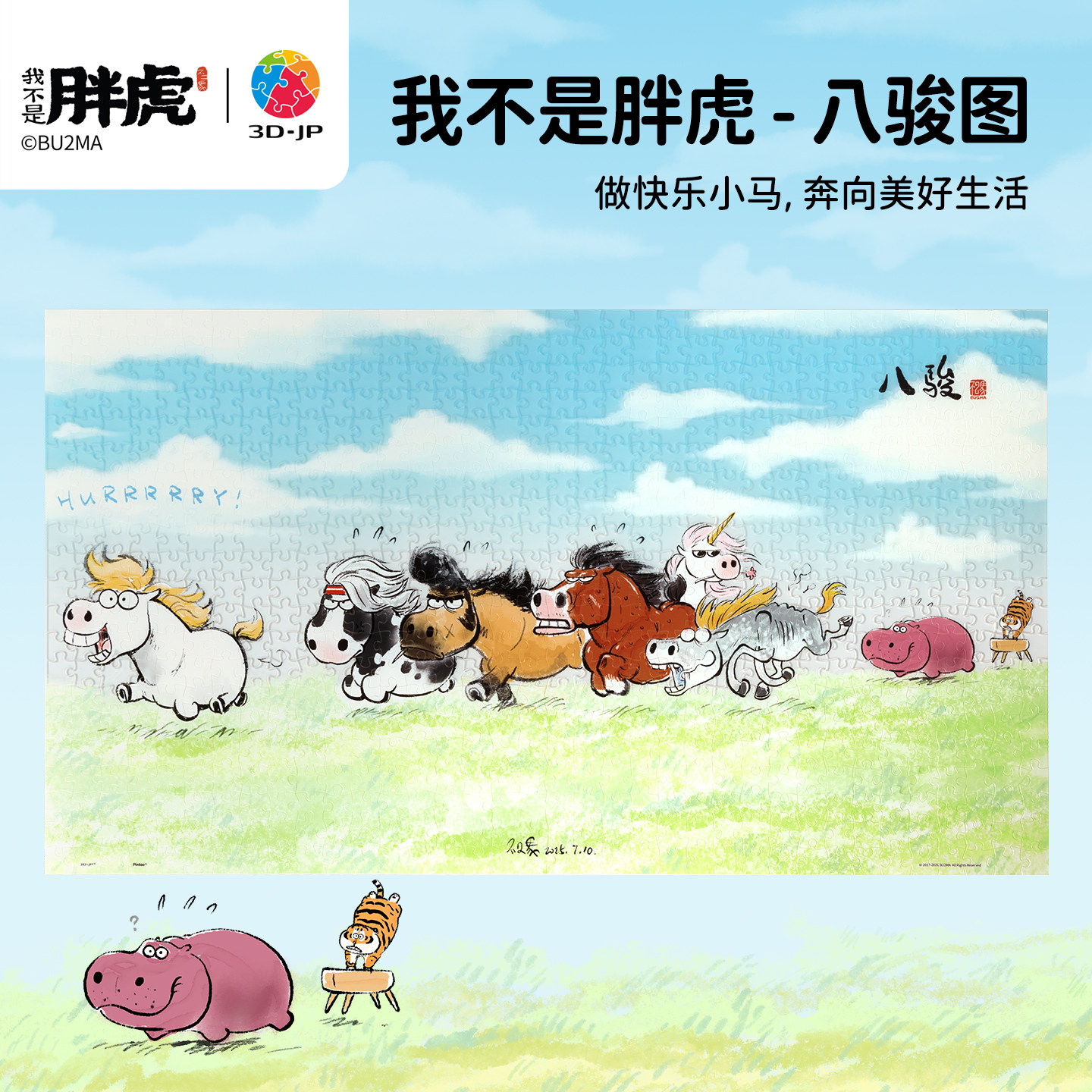3D-JP我不是胖虎平面塑料拼图玩具可爱动画玄关装饰画八骏图U1283