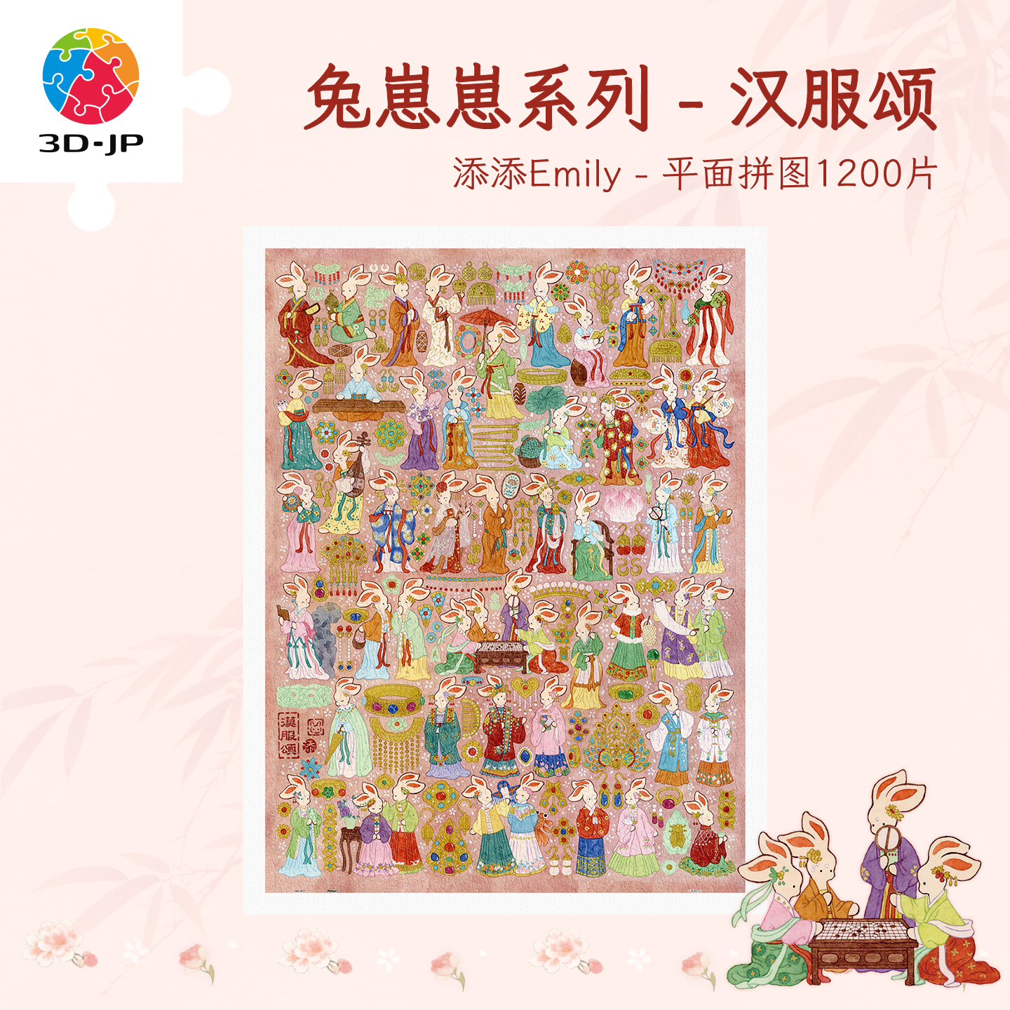 3D-JP平面塑料拼图兔崽崽系列手工治愈系国风装饰画汉服颂H4068图片