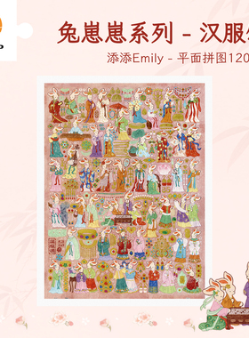 3D-JP平面塑料拼图兔崽崽系列手工治愈系国风装饰画汉服颂H4068