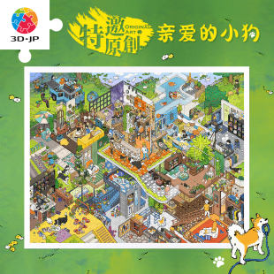 小狗H3820 亲爱 JP成人塑胶平面拼图2000片减压解闷手工玩具