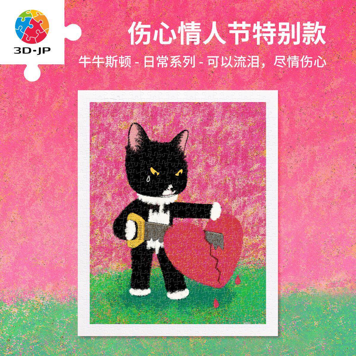 3djp情人节特别款平面拼图500片