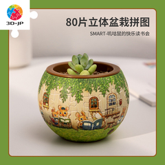 3D-JP盆栽拼图80片多肉植物小花盆SMART咕叽鼠的快乐读书会K1023