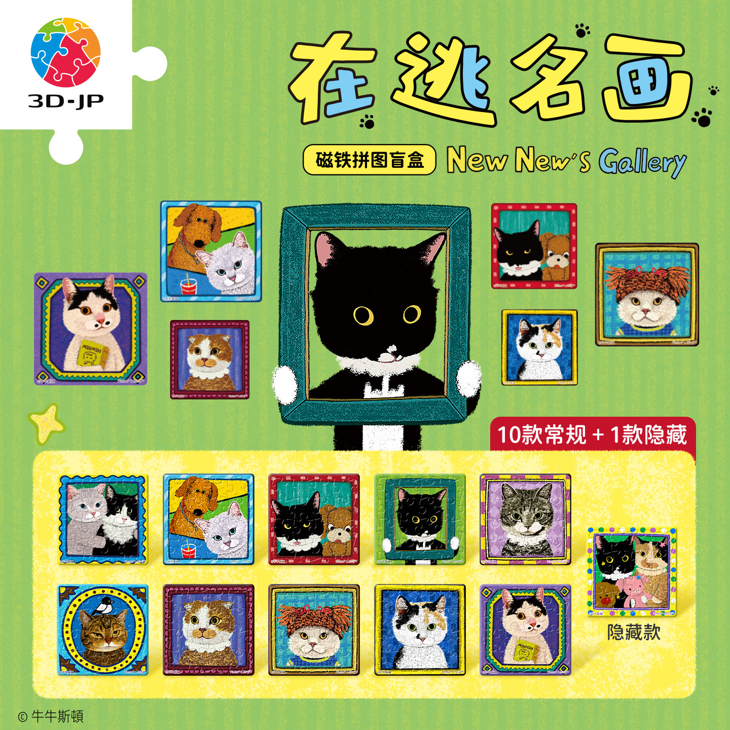 3D-JP牛牛斯顿diy磁铁拼图盲盒冰箱贴个性创意装饰在逃名画D1688