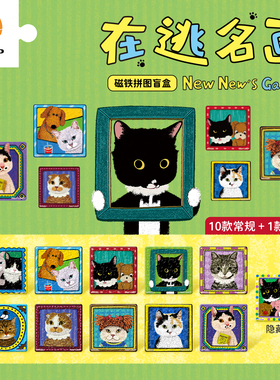 3D-JP牛牛斯顿diy磁铁拼图盲盒冰箱贴个性创意装饰在逃名画D1688