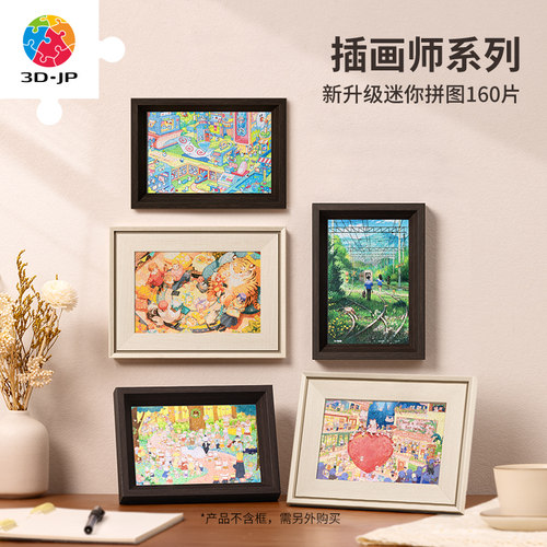 3djp插画师迷你拼图摆件160片