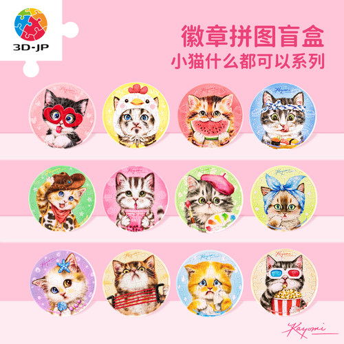 3djp可爱猫猫徽章盲盒拼图16片