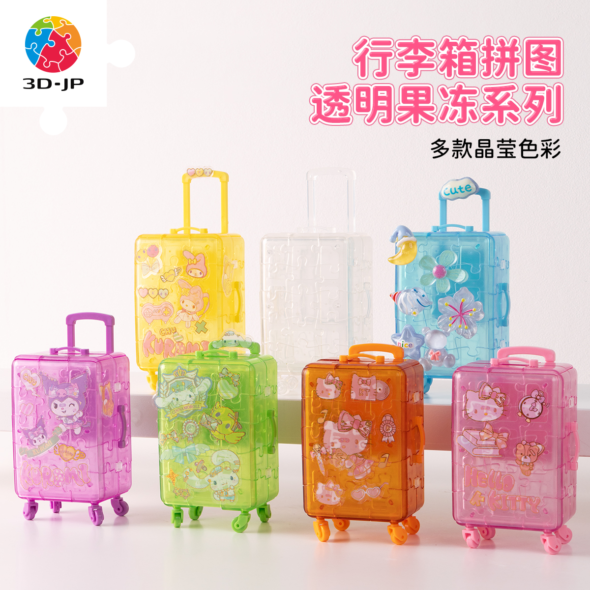 3djp透明果冻系列迷你行李箱拼图
