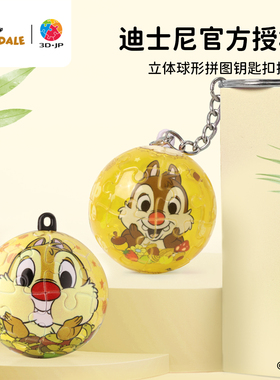 3D-JP迪士尼球形立体钥匙扣拼图24片 奇奇蒂蒂小熊维尼背包挂件
