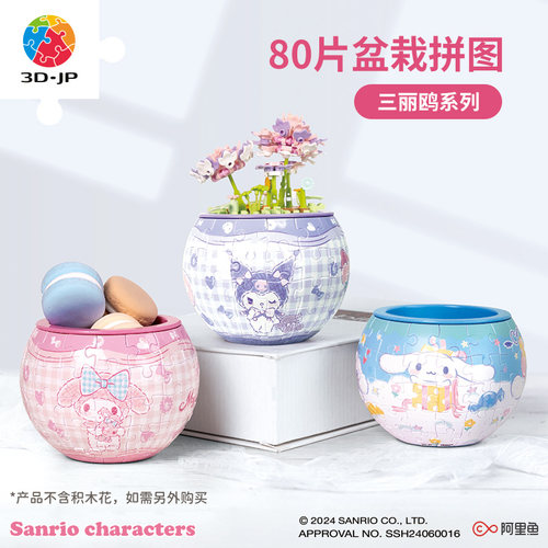 3djp可爱卡通立体盆栽拼图80片