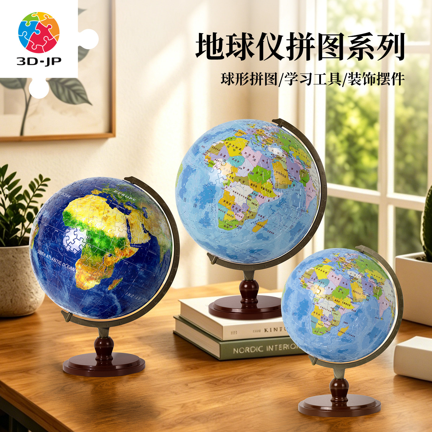 3D-JP立体地球仪拼图创意实用摆件成人儿童益智大号模型拼装玩具