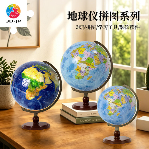 3D-JP立体地球仪拼图创意实用摆件成人儿童益智大号模型拼装玩具