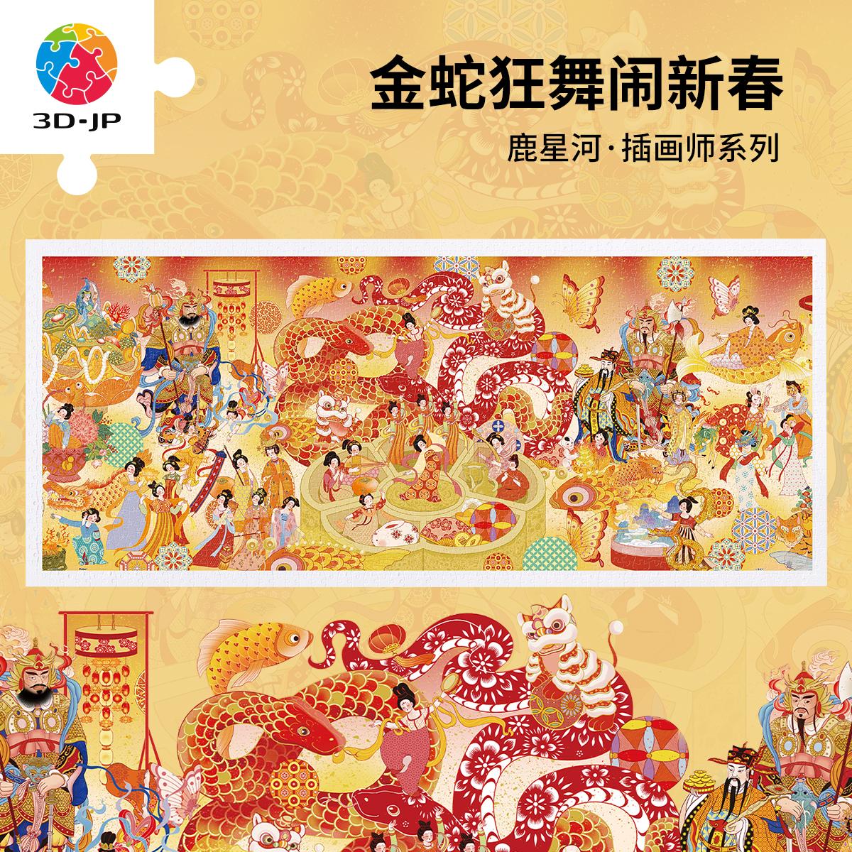 3djp国潮风蛇年装饰拼图1500片