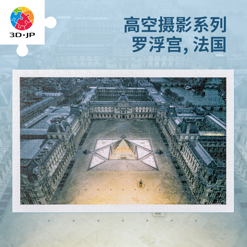 3D-JP高空摄影系列古典建筑平面塑料拼图1000片罗浮宫，法国H3034