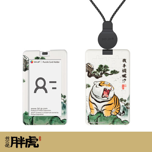 3djp我不是胖虎卡套拼图