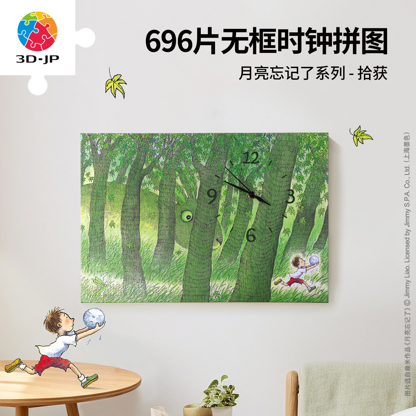 3D-JP几米绘本月亮忘记了系列无框拼图实用时钟拼装玩具HK1037