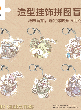 3D-JP三丽鸥蒸汽时代系列挂饰拼图盲盒kitty挂件钥匙扣潮流周边