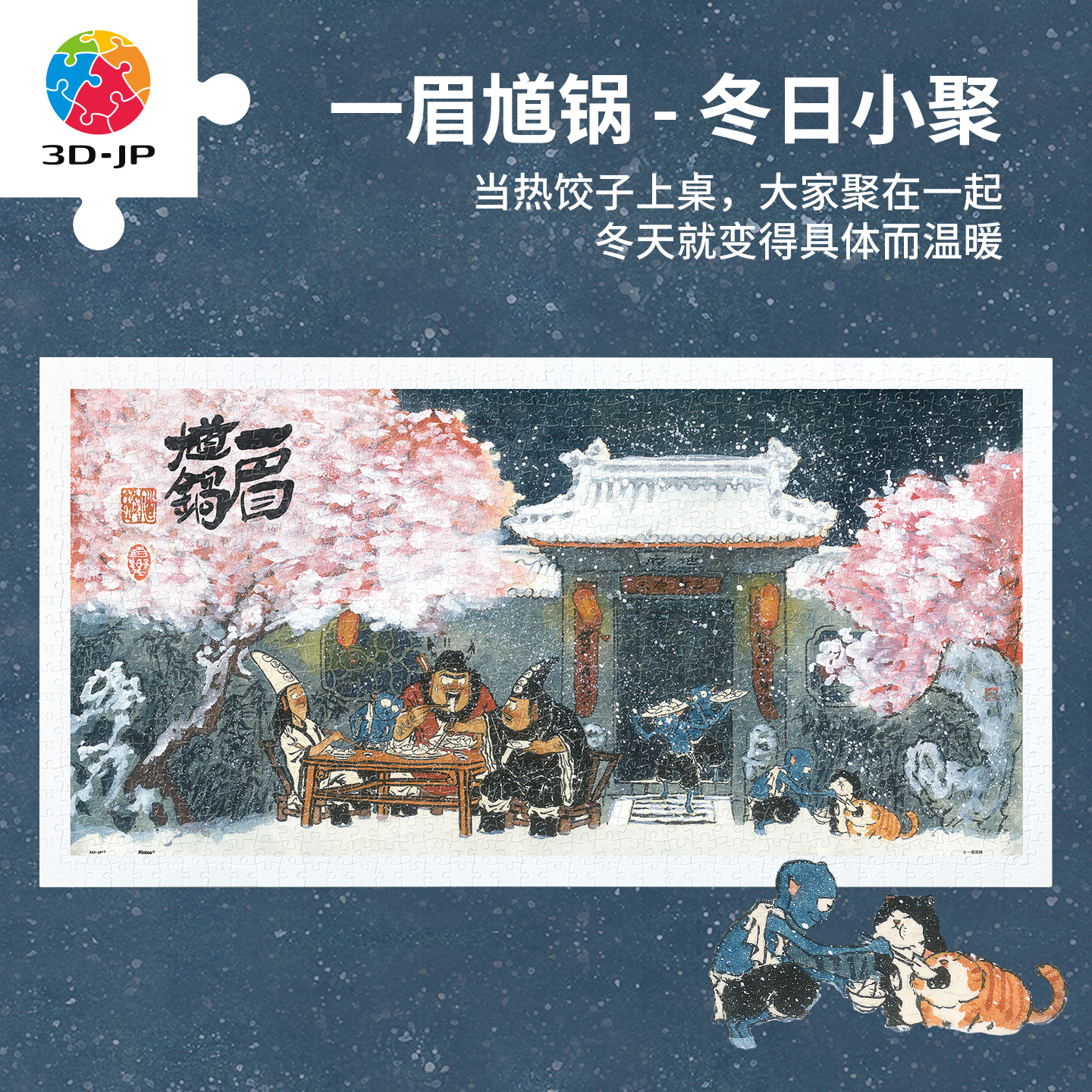 3djp国风平面拼图治愈插画