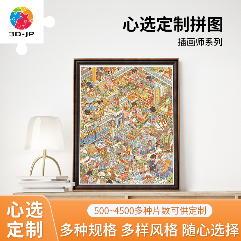 3djp插画类高难度心选定制拼图