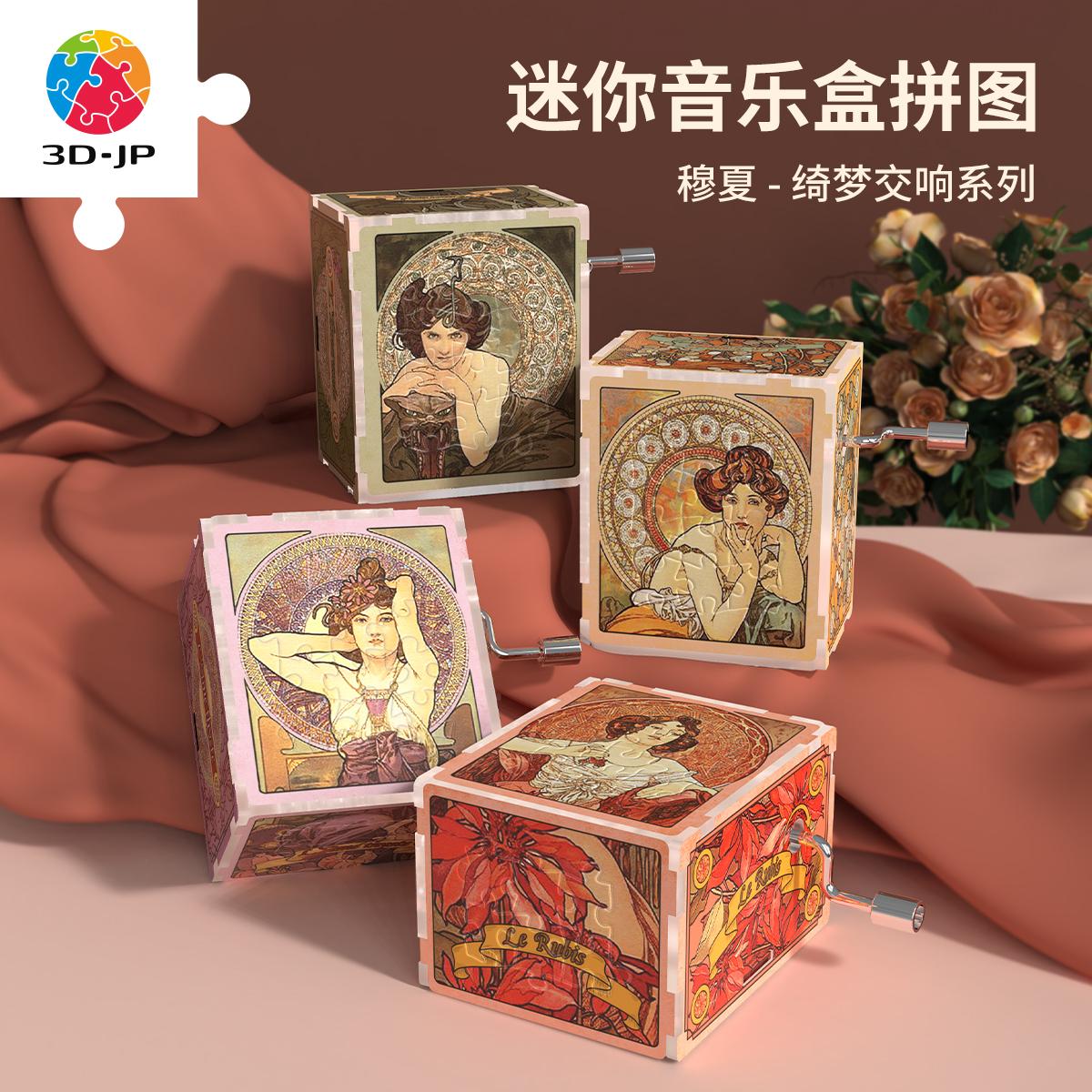 3djp穆夏迷你音乐盒拼图盲盒