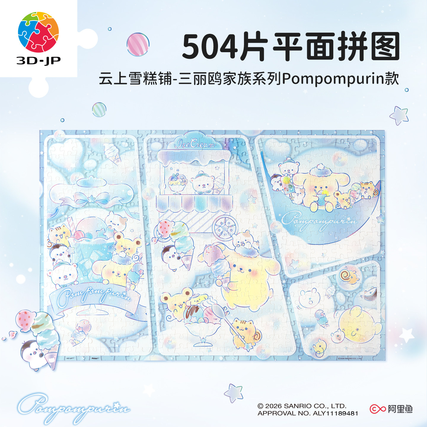 3D-JP三丽鸥家族布丁狗平面塑料拼图卡通可爱潮玩云上雪糕铺U1232