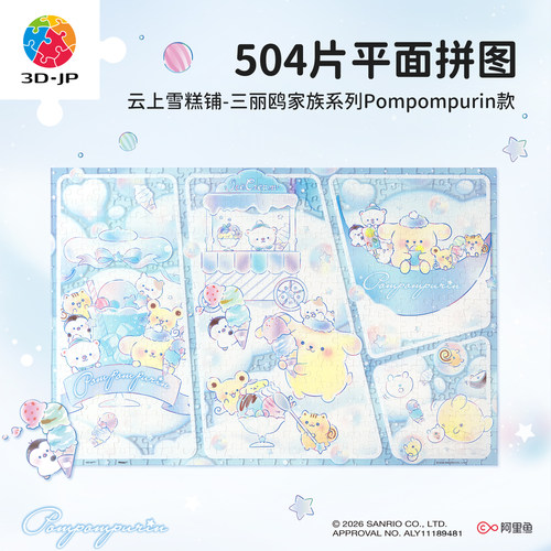 3D-JP三丽鸥家族布丁狗平面塑料拼图卡通可爱潮玩云上雪糕铺U1232