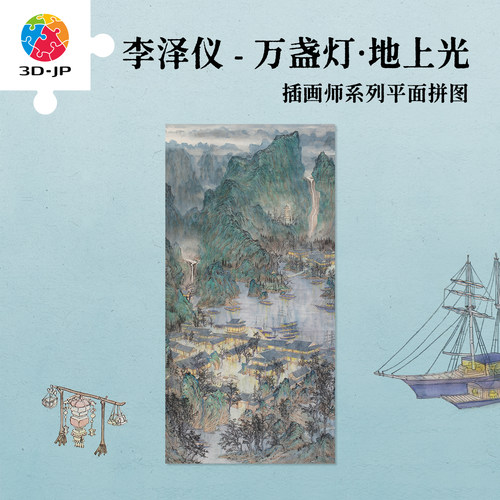 3D-JP平面拼图客厅玄关装饰画高级感国风山水画万盏灯地上光U1300