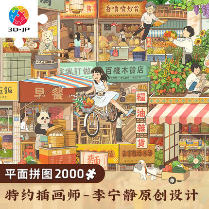 3D-JP塑胶平面拼图成人2000片治愈减压李宁静有一天每一天H2982