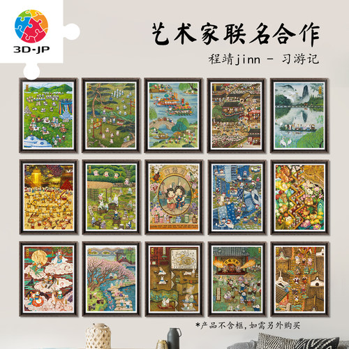 3djp平面塑料拼图习游记系列挂画