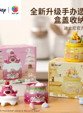 3D-JP迪士尼系列收纳罐拼图新年礼物送女生草莓熊小熊维尼摆件