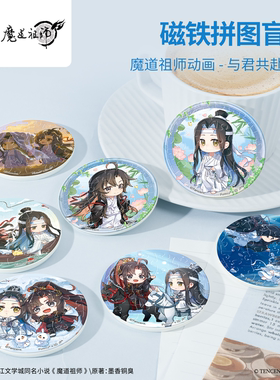 3D-JP魔道祖师动画与君共赴系列圆形磁铁拼图盲盒冰箱贴单个D1671