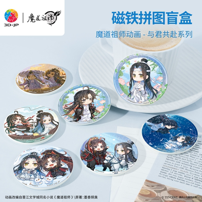 3djp魔道祖师动画磁铁拼图盲盒