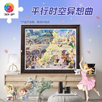 3D-JP成人治愈平面塑料拼图2000片高难度麦伢平行时空异想曲H3411